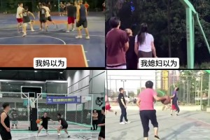 当我说去打球，我妈以为我去打架，我媳妇以为我……