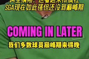 阿里纳斯：这看起来很疯狂！SGA现在这么强但还没到巅峰期